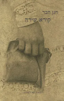 קורא שירה : רשימות, מסות ומחקרים על שירה עברית