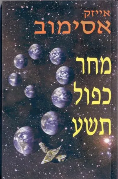 מחר כפול תשע : סיפורי העתיד הקרוב