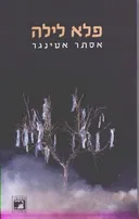 פלא לילה