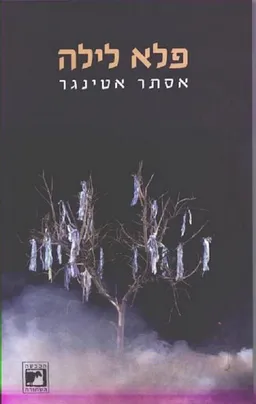 פלא לילה