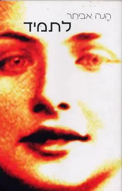 לתמיד