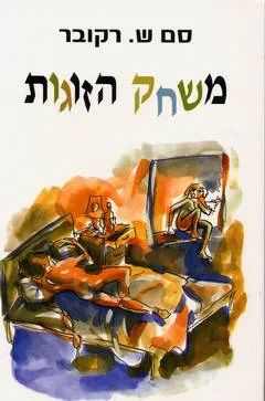 משחק הזוגות