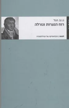 רוח הנצרות וגורלה