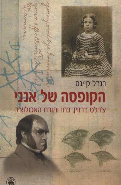 הקופסה של אנני : צ'רלס דרווין, בתו ותורת האבולוציה
