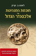 חוכמת המנהיגות של אלכסנדר הגדול