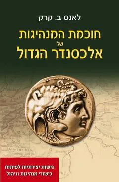 חוכמת המנהיגות של אלכסנדר הגדול