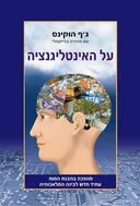 על האינטליגנציה