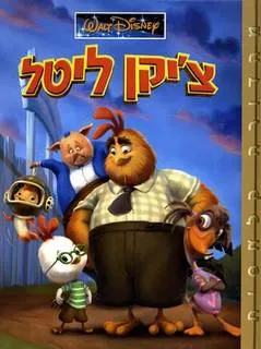 עטיפת צ'יקן ליטל