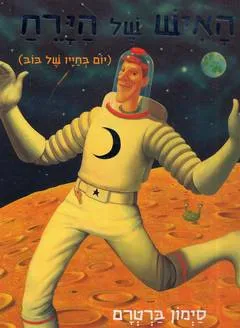 עטיפת הספר האיש של הירח(יום בחייו של בוב) מאת סימון ברטרם