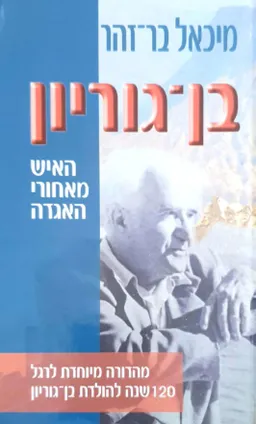 בן גוריון: האיש מאחורי האגדה (מהדורה מיוחדת)