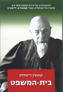בית המשפט - סיפורו של הפרקליט סמואל לייבוביץ