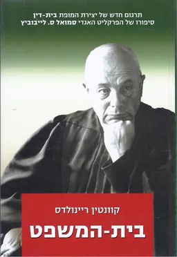 בית המשפט - סיפורו של הפרקליט סמואל לייבוביץ