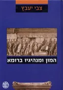 המון ומנהיגיו ברומא