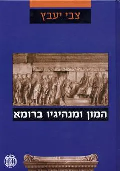 עטיפת המון ומנהיגיו ברומא