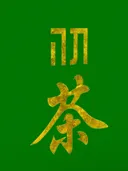 תה