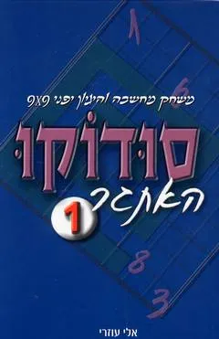 סודוקו האתגר 1