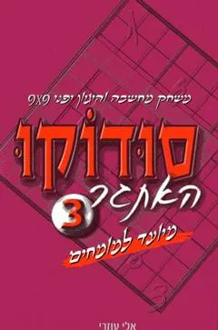 סודוקו האתגר 3 מיועד למומחים