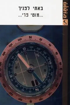 באתי לפניך