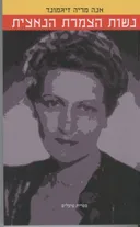 נשות הצמרת הנאצית