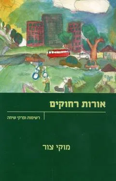 אורות רחוקים : רשימות ופרקי שיחה