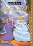 סינדרלה [מהדורה קלאסית]