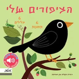 עטיפת הספר הציפורים שלי מאת גלימר לילדים
