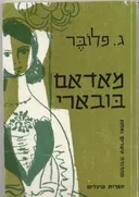 מאדאם בובארי (ספרית הפועלים)