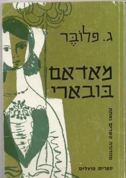 מאדאם בובארי (ספרית הפועלים)