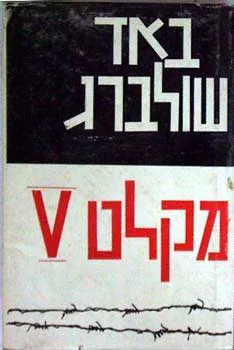 מקלט חמש