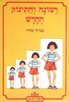 רמונה והתינוק החדש