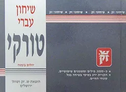 שיחון עברי - טורקי