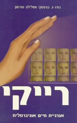 רייקי - אנרגיית חיים אוניברסלית