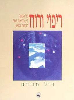 עטיפת הספר ריפוי ורוח מאת ביל מויירס