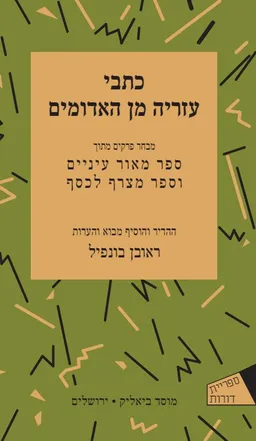 עטיפת הספר כתבי עזריה מן האדומים מאת עזריה דה-רוסי