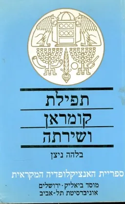 עטיפת הספר תפילת קומראן ושירתה מאת בלהה ניצן