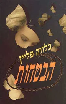 עטיפת הספר הבטחות מאת בלווה פליין