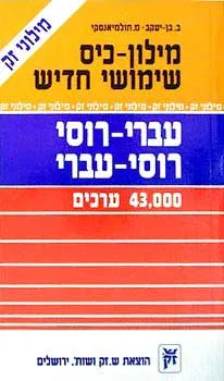 מילון-כיס שימושי חדיש עברי-רוסי