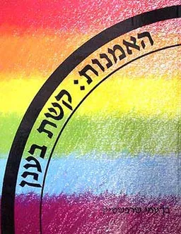האמנות - קשת בענן