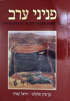 פניני ערב : מבחר פתגמים ומטבעות לשון בערבית הארצישראלית