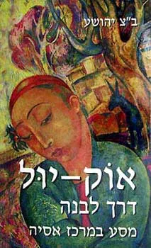 אוק יול דרך לבנה : מסע במרכז אסיה