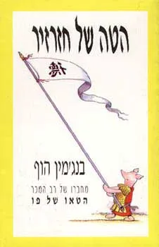 הטה של חזרזיר
