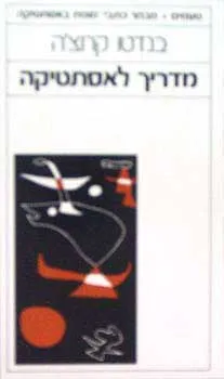 מדריך לאסטטיקה