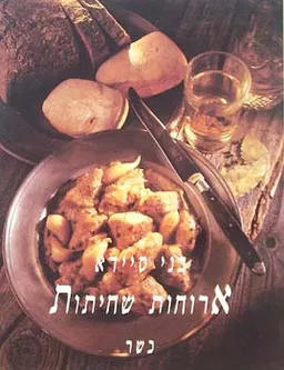 ארוחות שחיתות - כשר