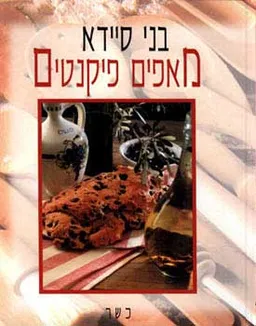 מאפים פיקנטיים - כשר