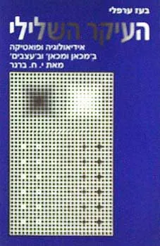 עטיפת הספר העיקר השלילי מאת בעז ערפלי