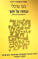 עבותות של חושך