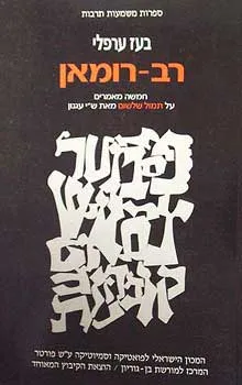 רב-רומאן