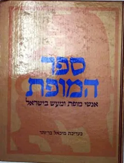עטיפת ספר המופת