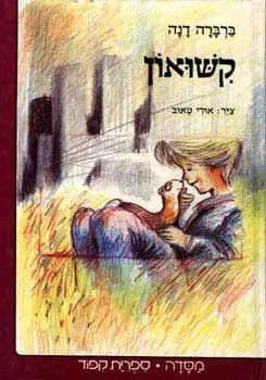 עטיפת קשואון