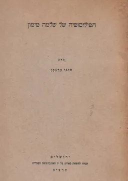הפילוסופיה של שלמה מימון